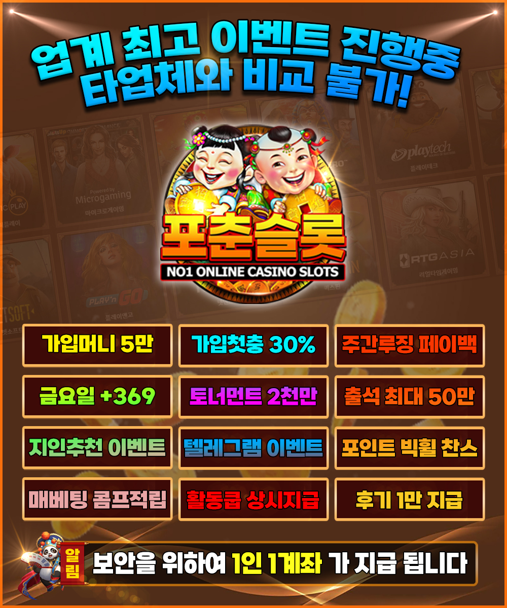 [진행중] 포춘슬롯 업계최고 이벤트