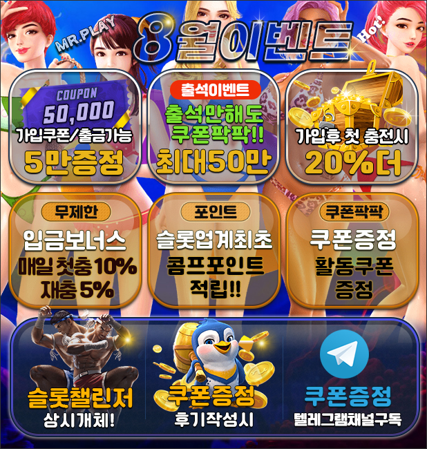 [종료]미스터플레이 8월 이벤트