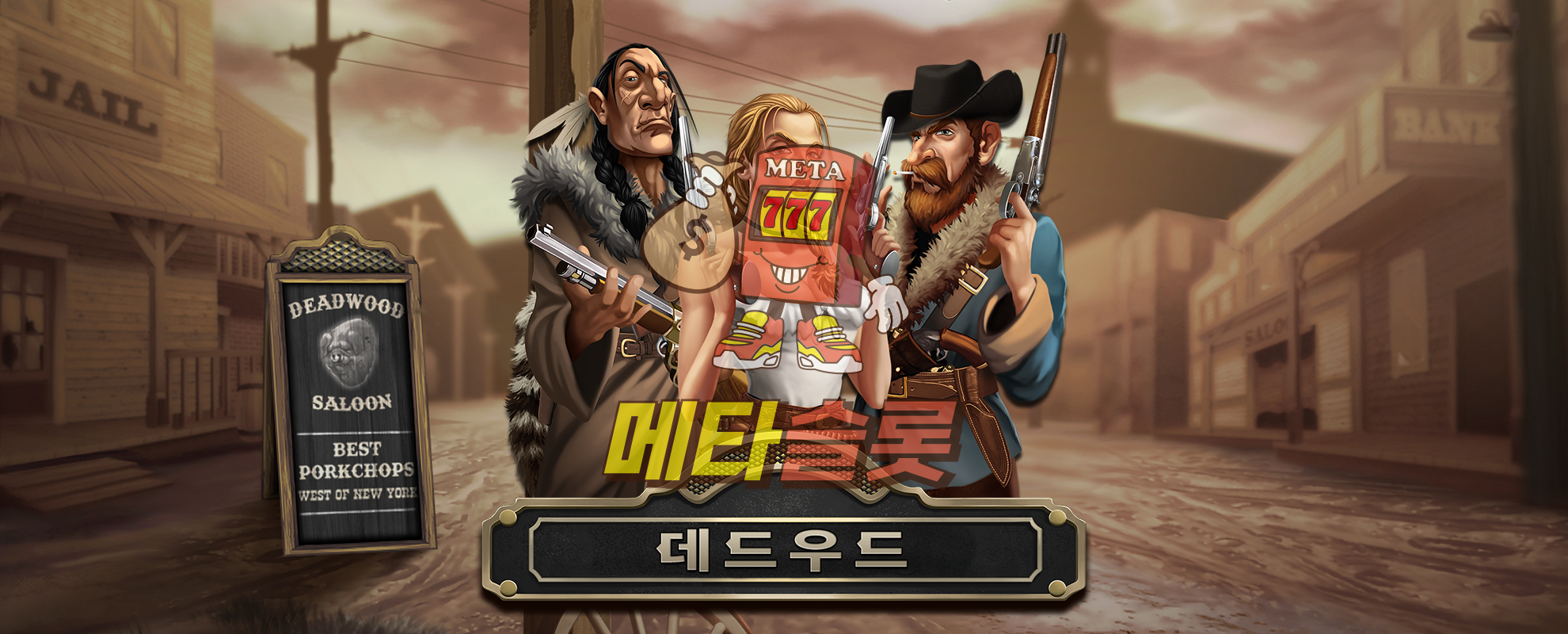 데드우드 xNudge®