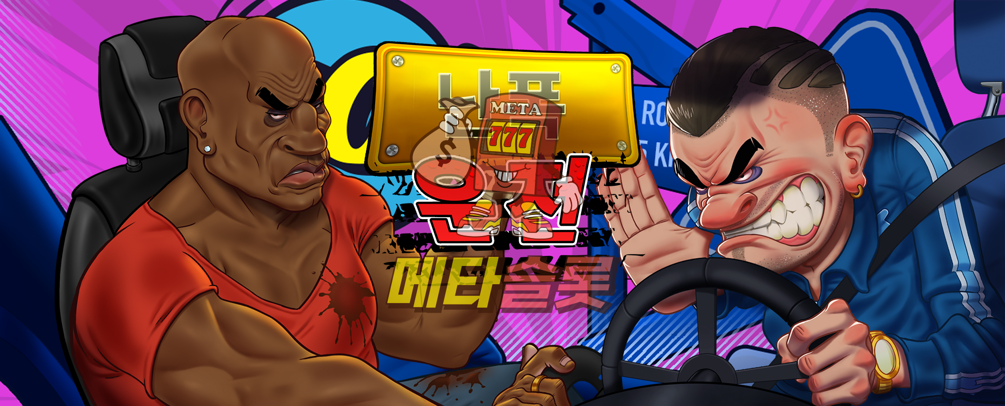 난폭 운전