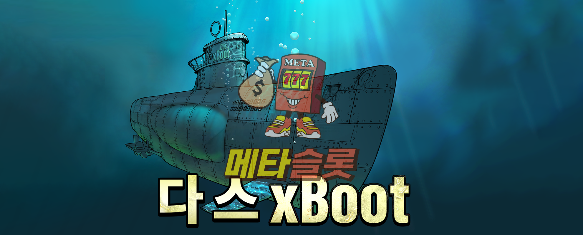 다스 xBoot