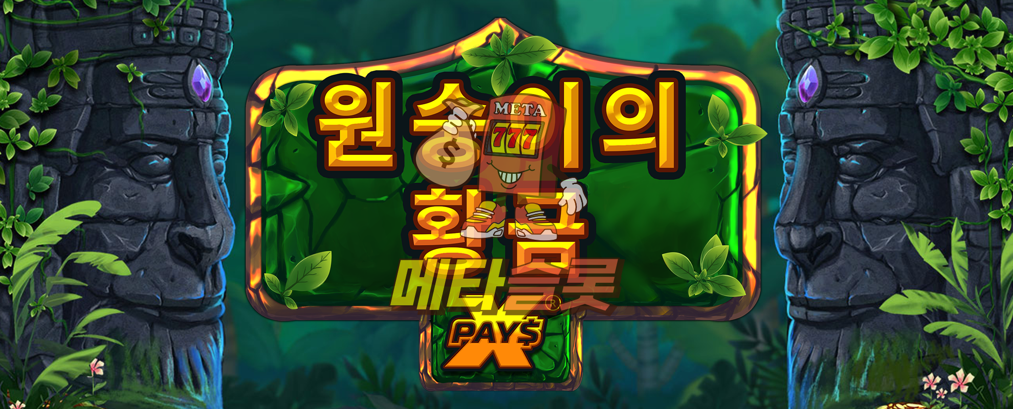 원숭이의 황금 xPays