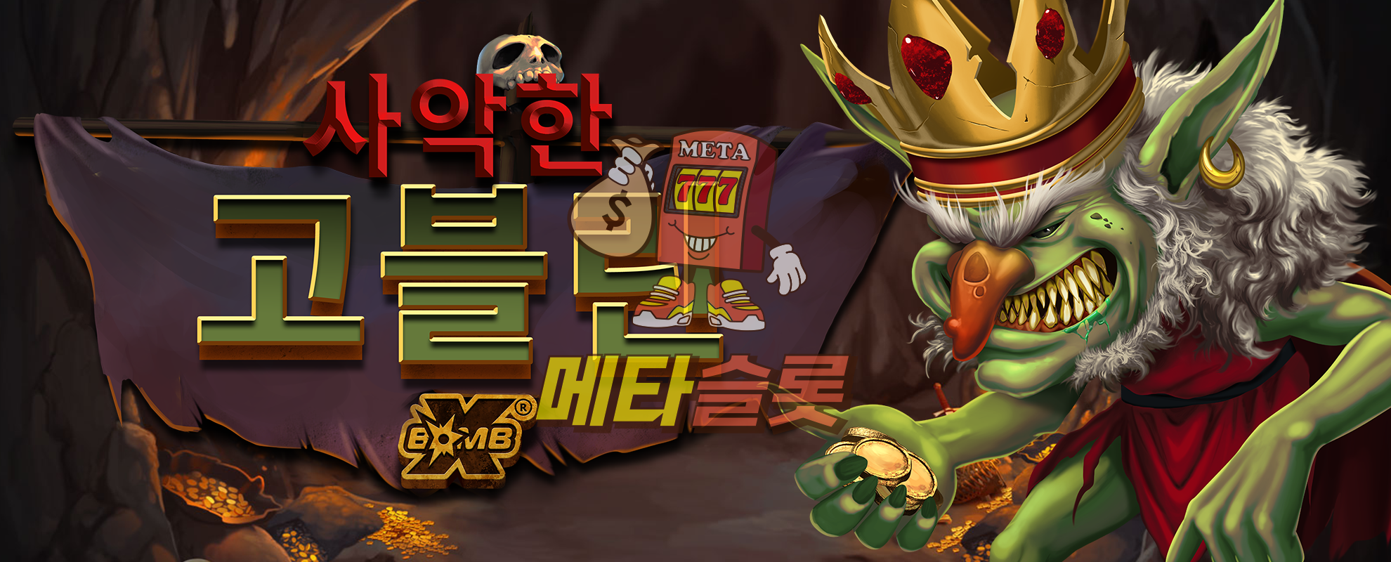 사악한 고블린 xBomb