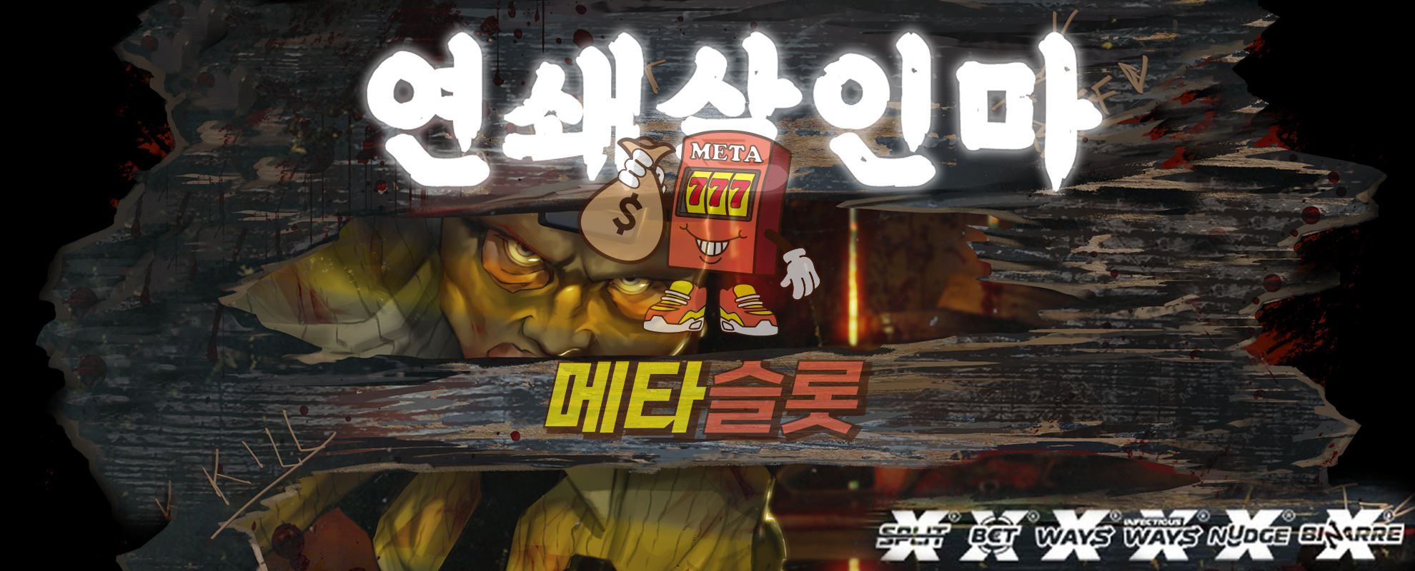 연쇄살인마
