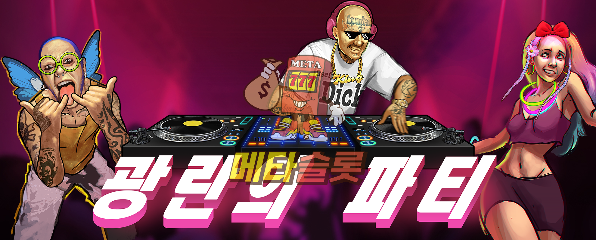 광란의 파티