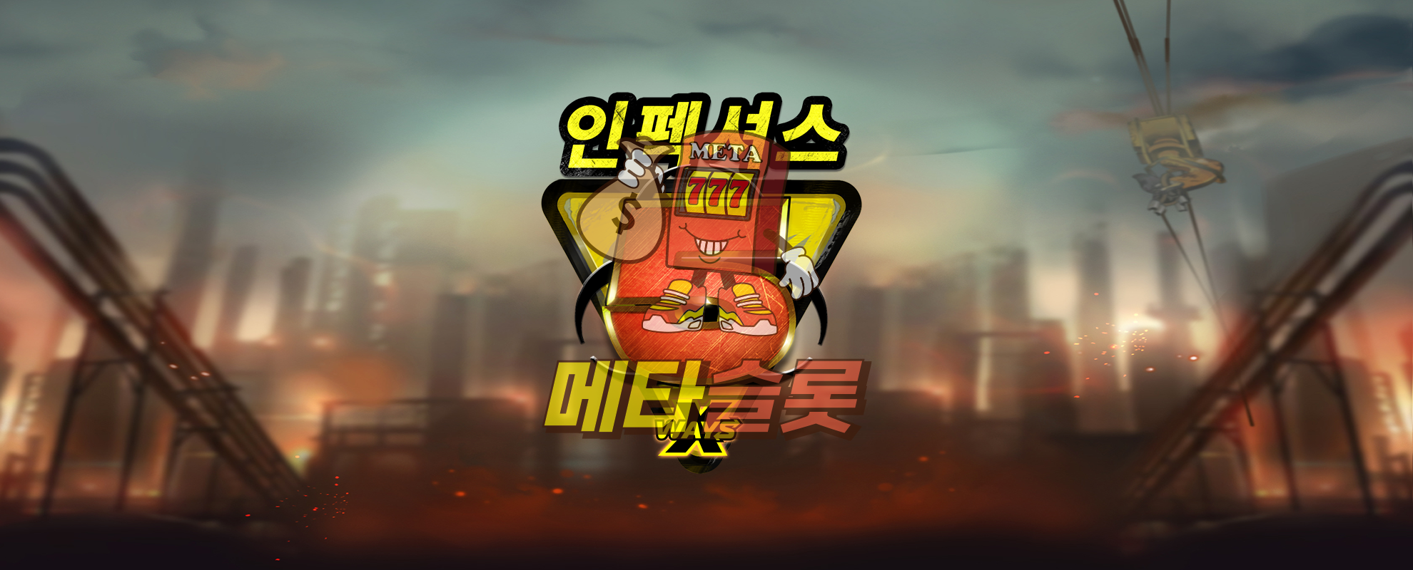 인펙셔스 5 xWays