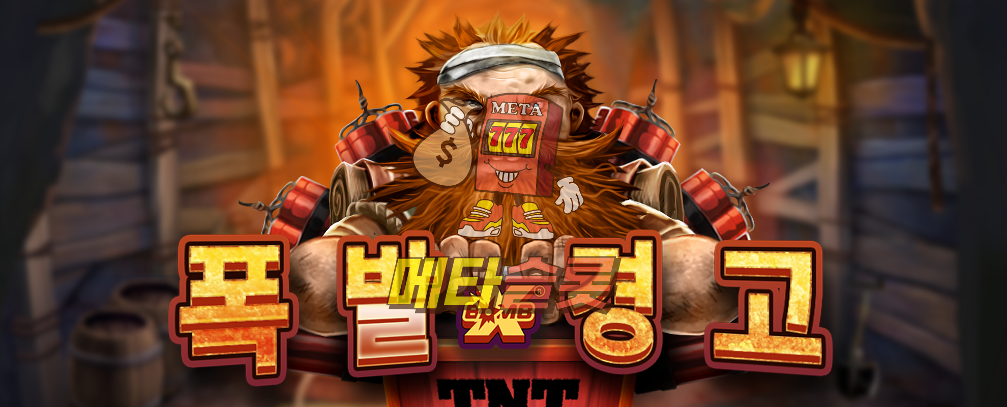 폭발 경고 xBomb