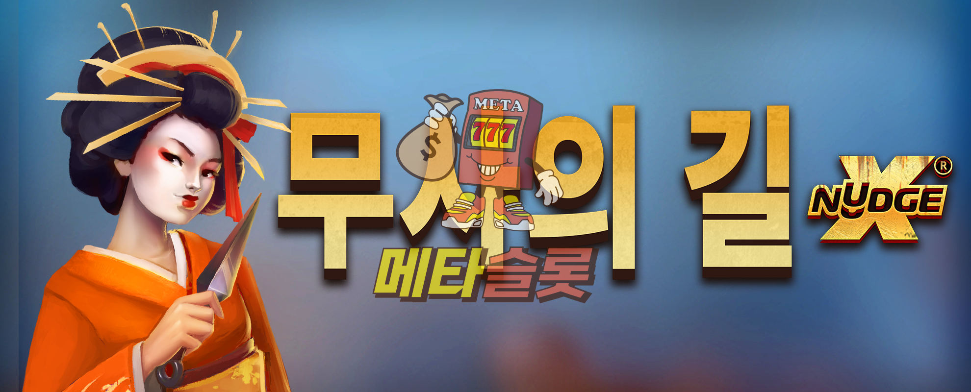무사의 길 xNudge®