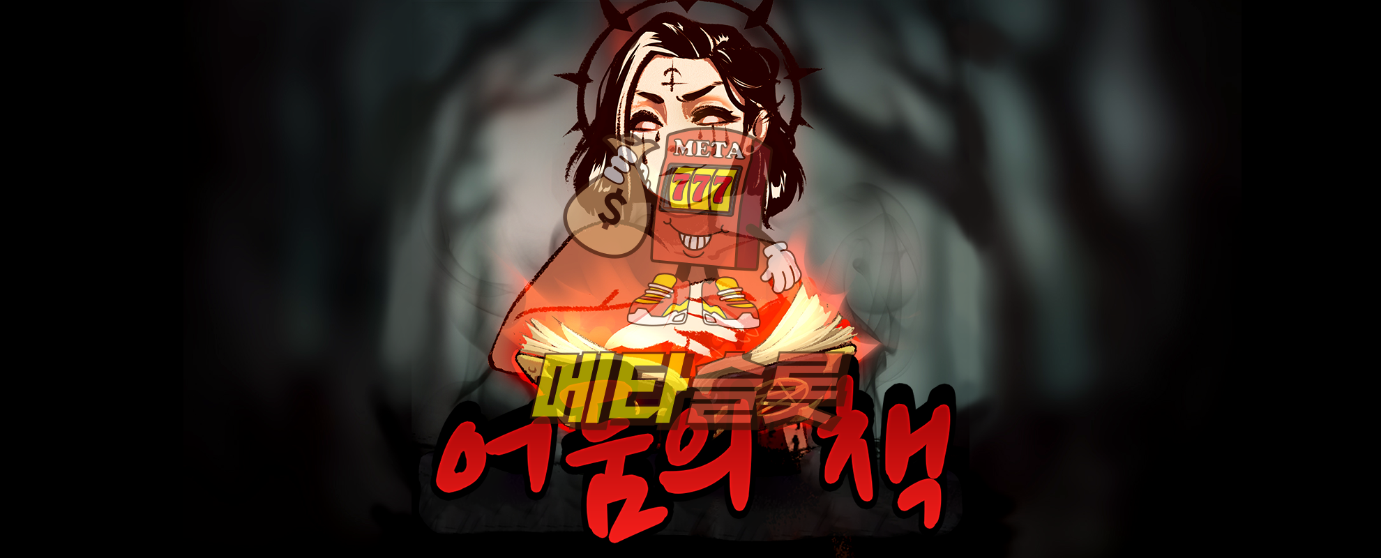 어둠의 책