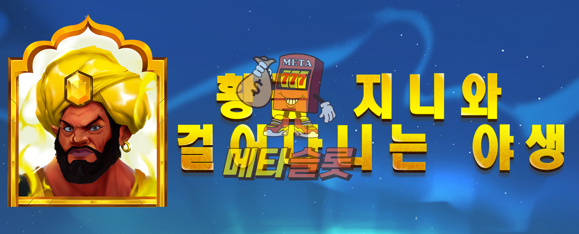 황금 지니와 걸어다니는 야생