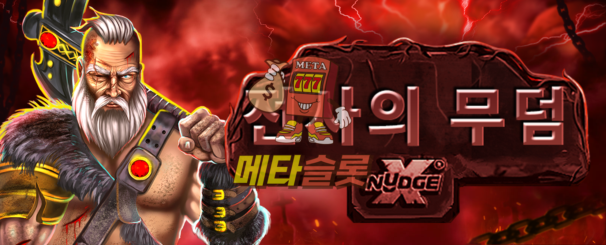 전사의 무덤 xNudge®