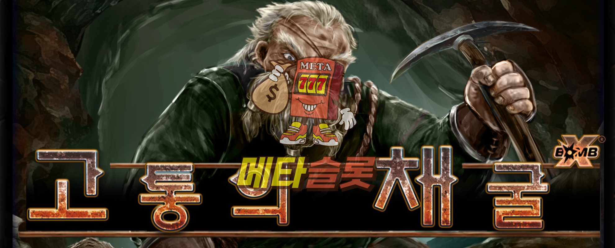 고통의 채굴