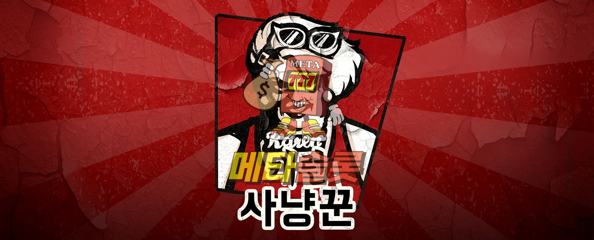 사냥꾼 캐런