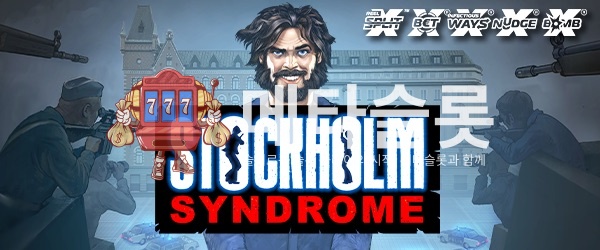 스톡홀름 신드롬