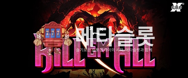 킬 엠 올