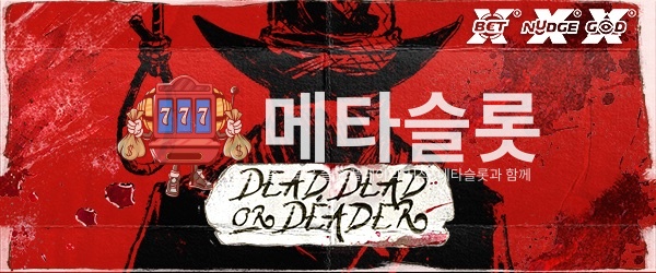 데드, 데드 오어 데더