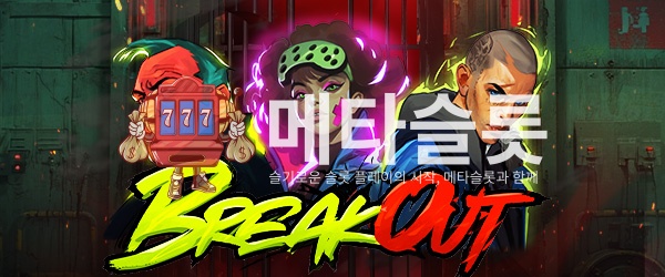 브레이크 아웃
