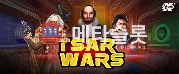차르 워즈