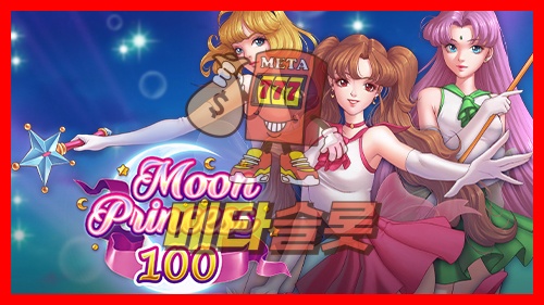 문프린세스 100