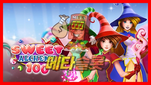스위트 알키미 100