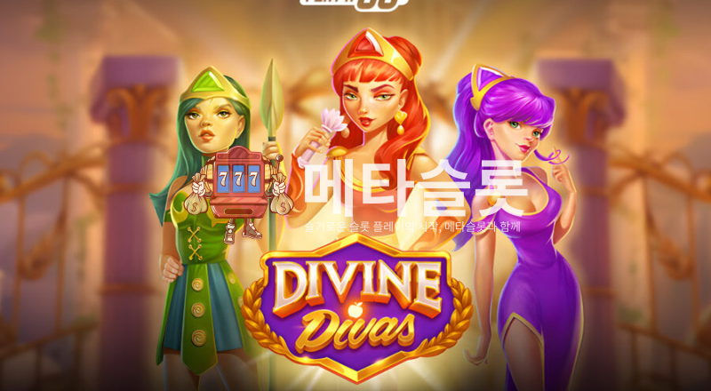 디바인 디바즈