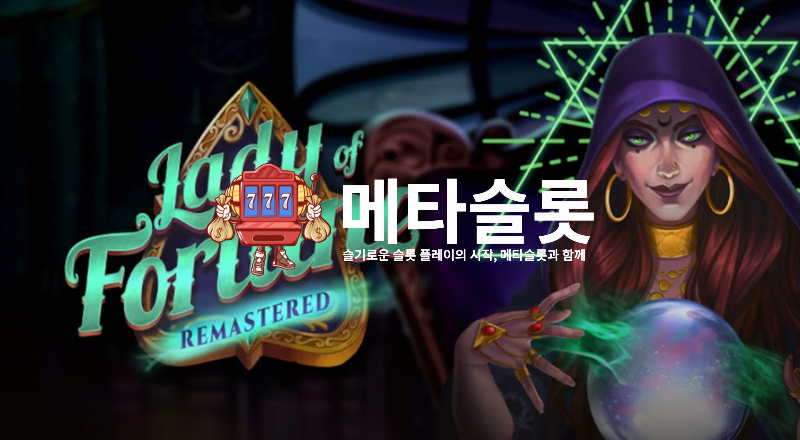 레이디 포춘 리마스터