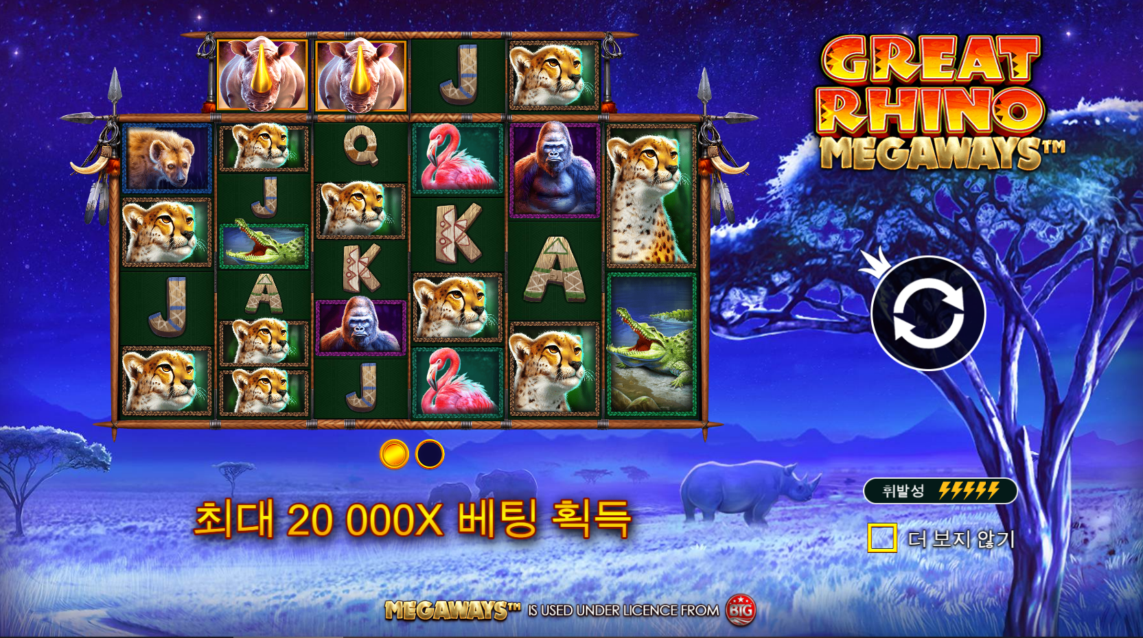 그레이트 코뿔소 메가웨이즈