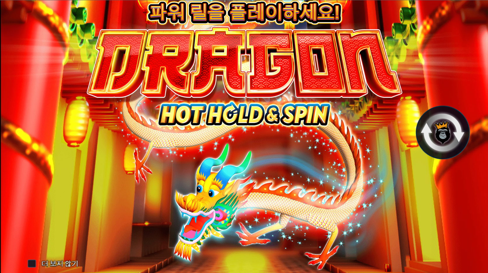 드래곤 핫 홀드 앤 스핀