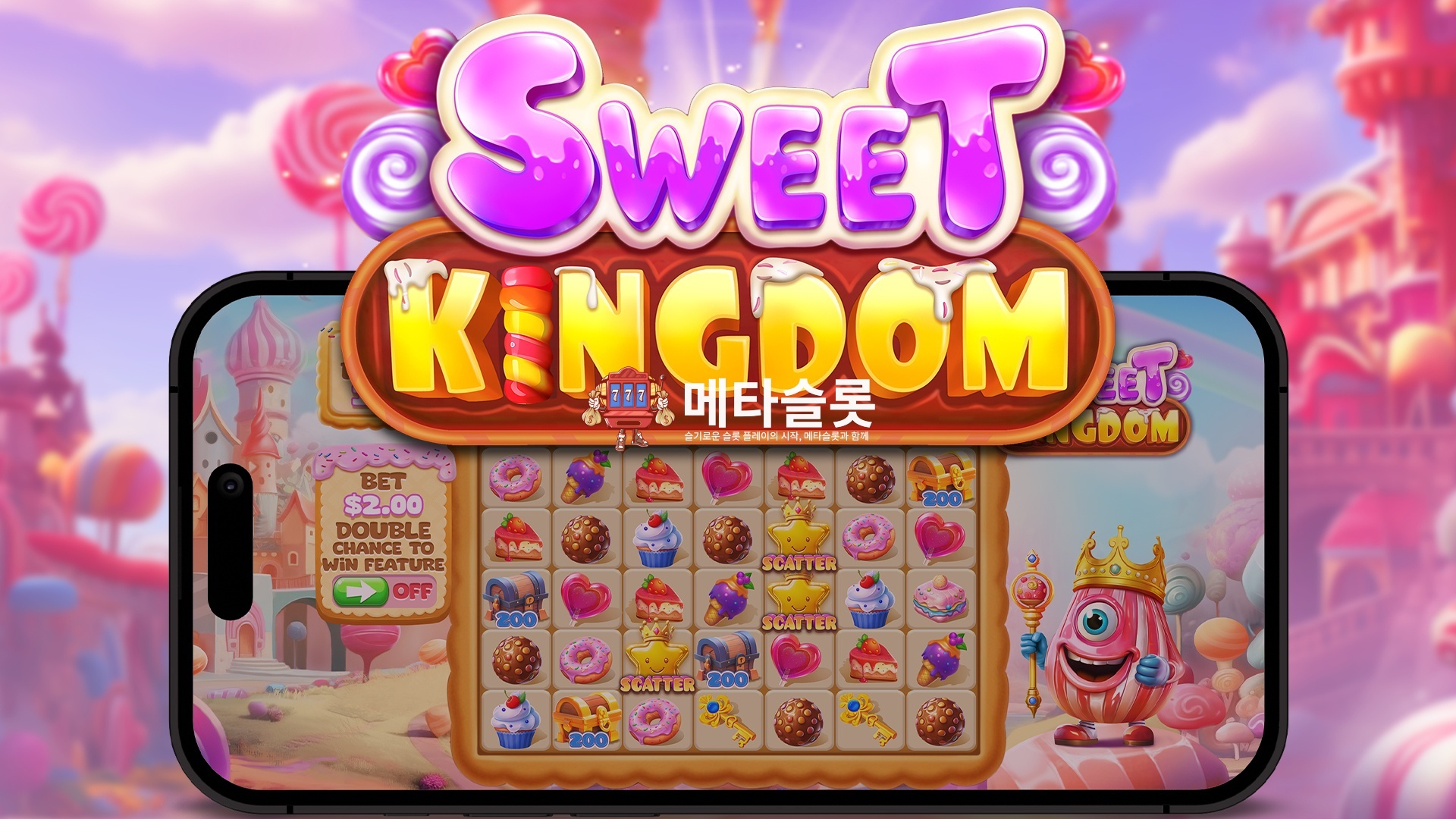 스윗 킹덤