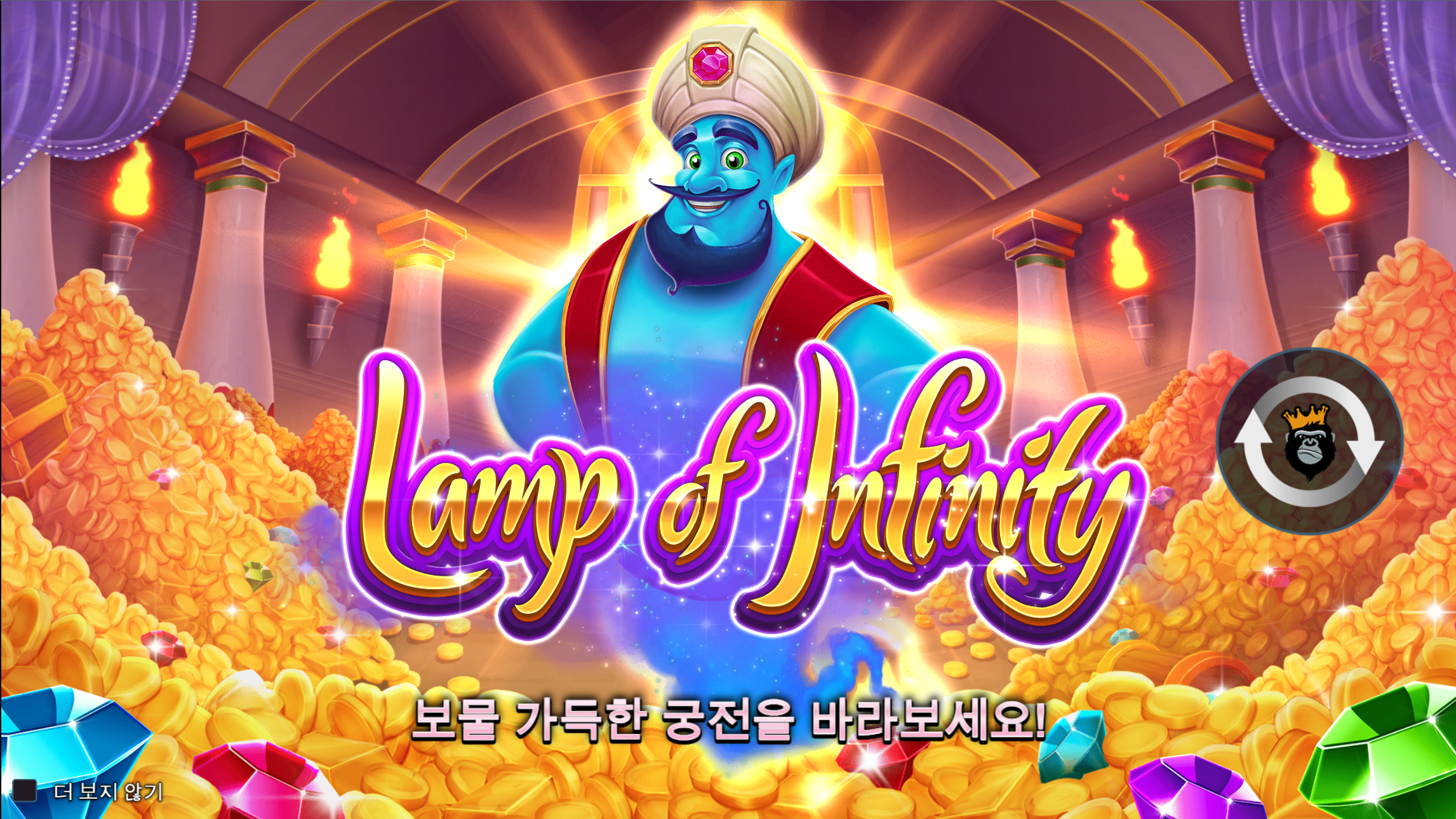 램프 오브 인피니티 (Lamp Of Infinity™)