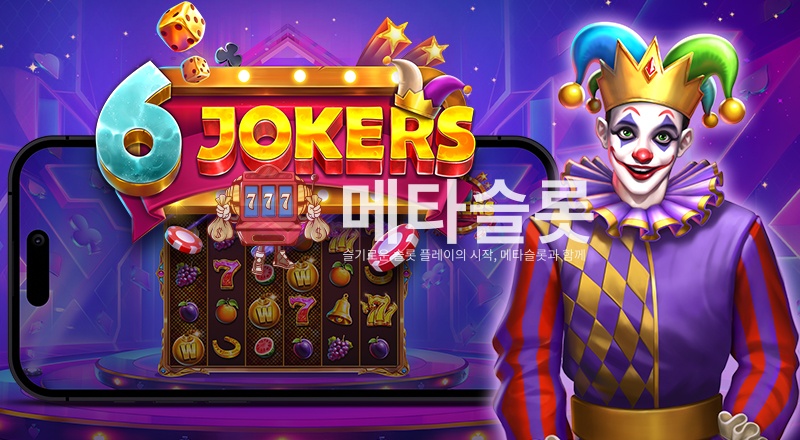 6 조커스