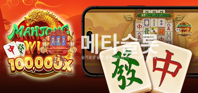 마작 승리 2