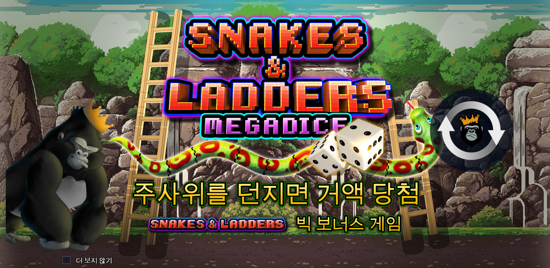 스네이크 앤드 래더스 메가다이스