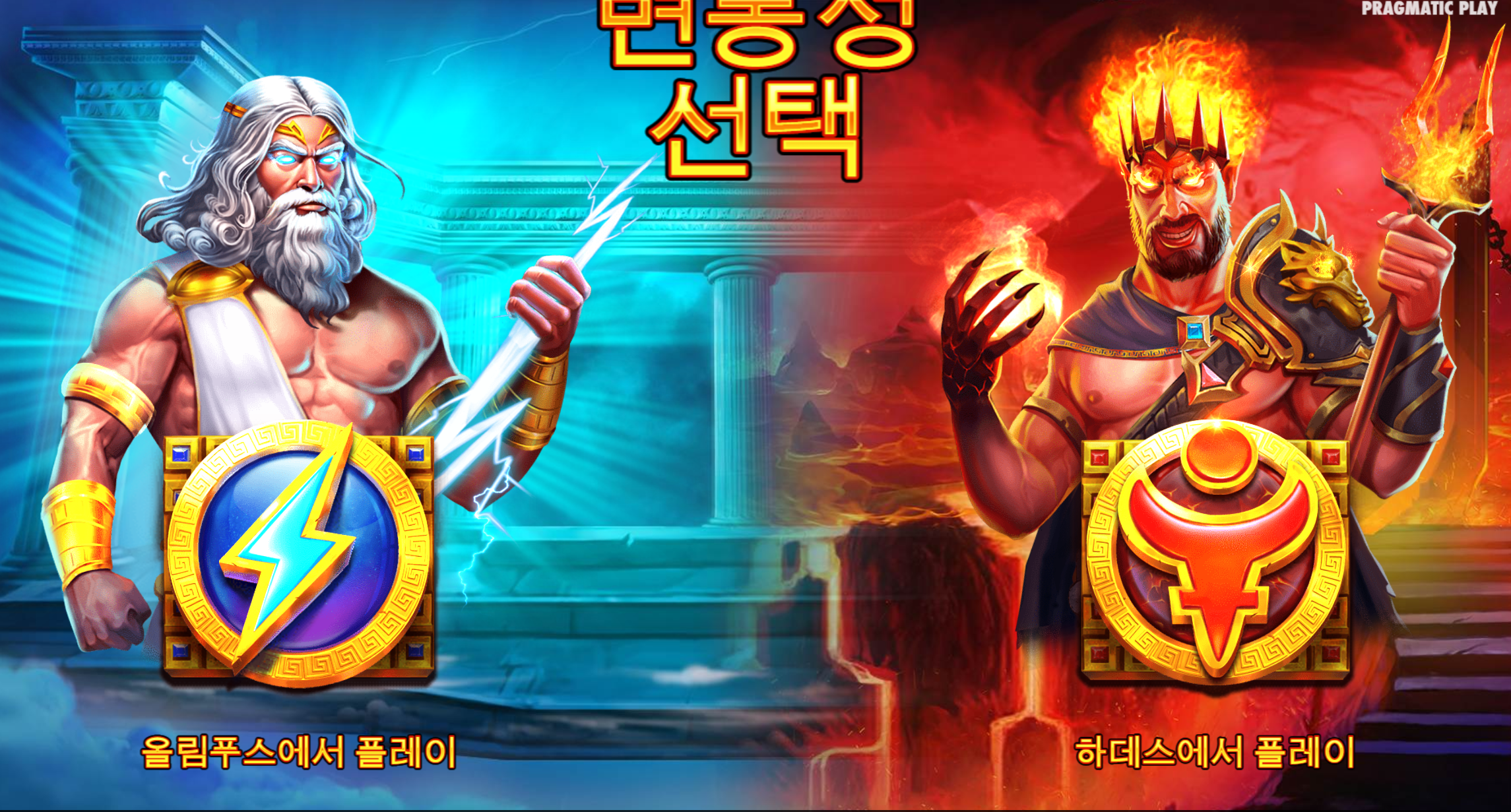 제우스 vs 하데스 - 전쟁의 신들