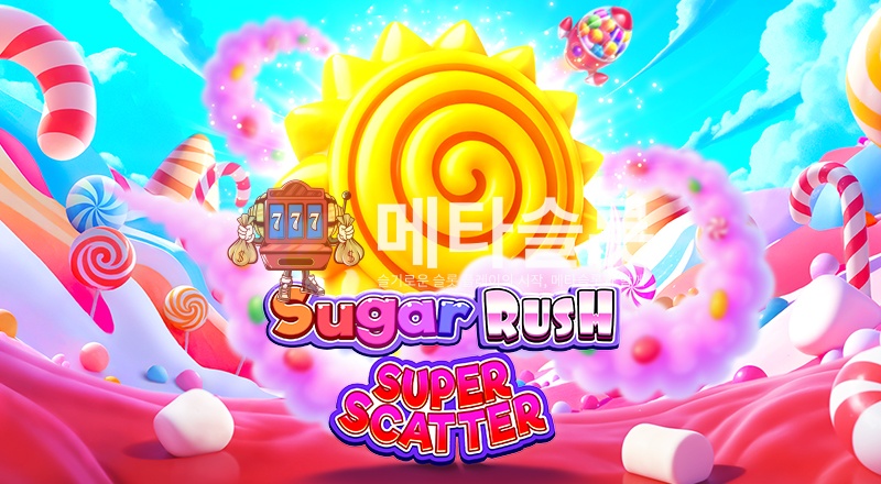 슈가 러쉬 슈퍼 스캐터