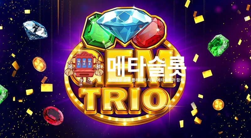잼 트리오