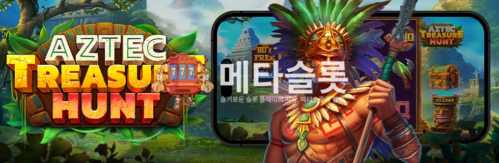 아즈텍 트레저 헌트