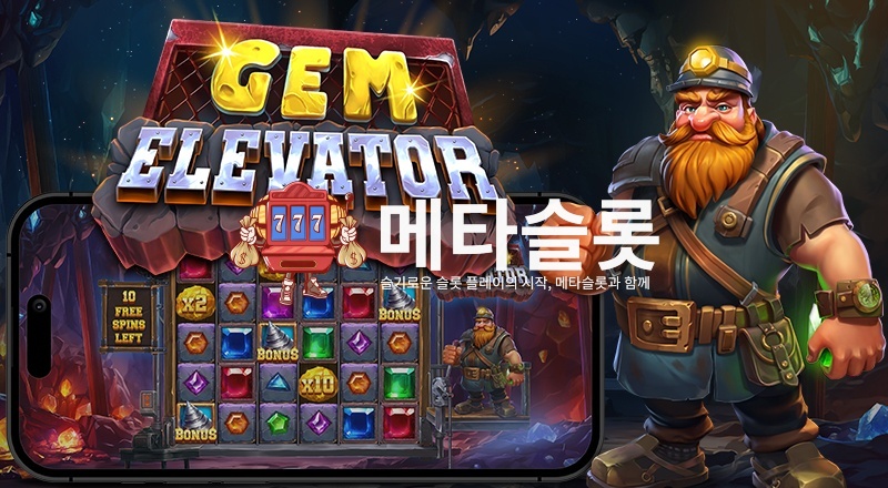 잼 엘리베이터