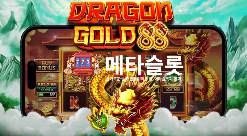 드래곤 골드 88
