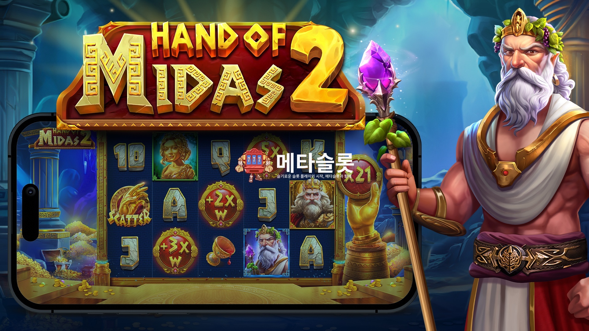 마이다스의 손2