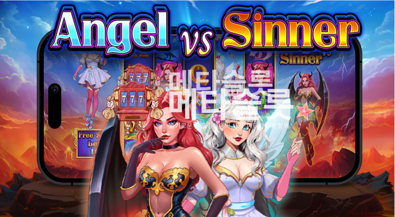 천사 vs 죄인
