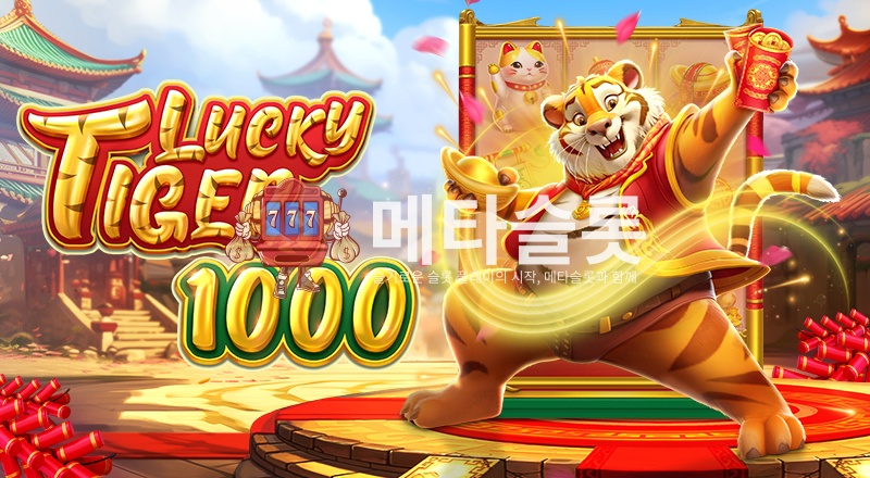 럭키 타이거 1000