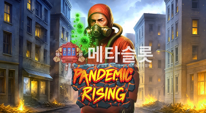 판데믹 라이징