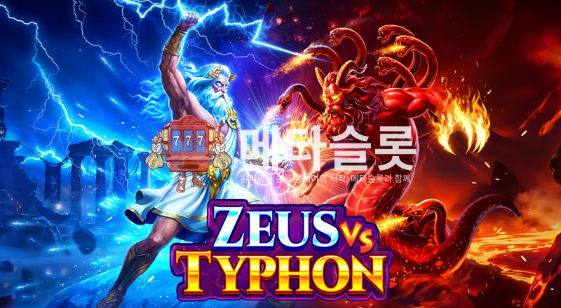 제우스 vs 티폰