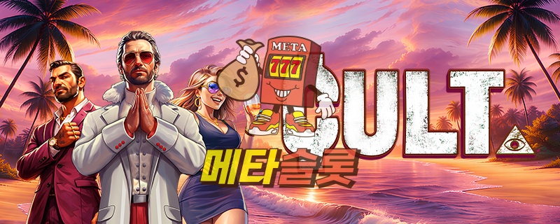 컬트
