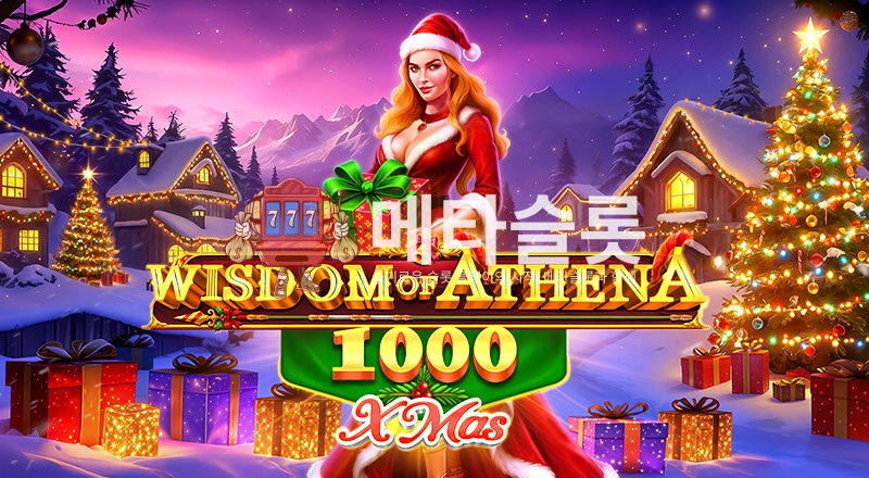 아테나의 지혜 1000 Xmas