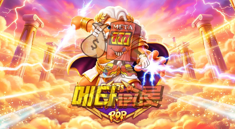 게이트 오브 올림푸스 POP