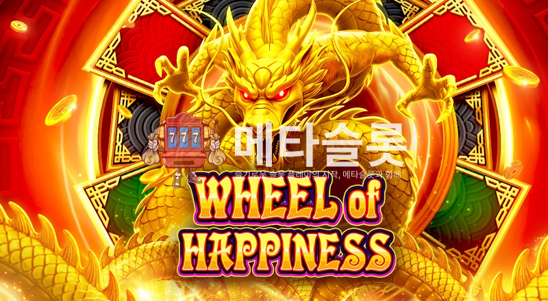 행복의 휠