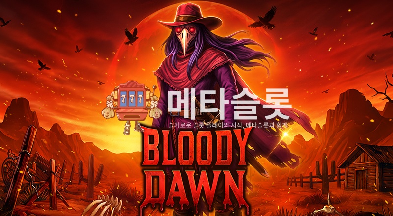 피의 새벽