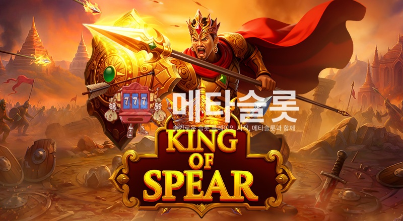 킹 오브 스피어